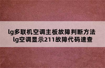 lg多联机空调主板故障判断方法 lg空调显示211故障代码速查